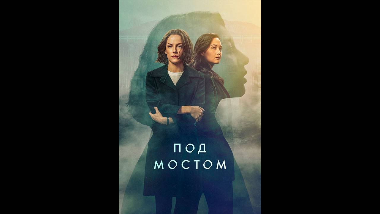 Под мостом Русский трейлер мини-сериала