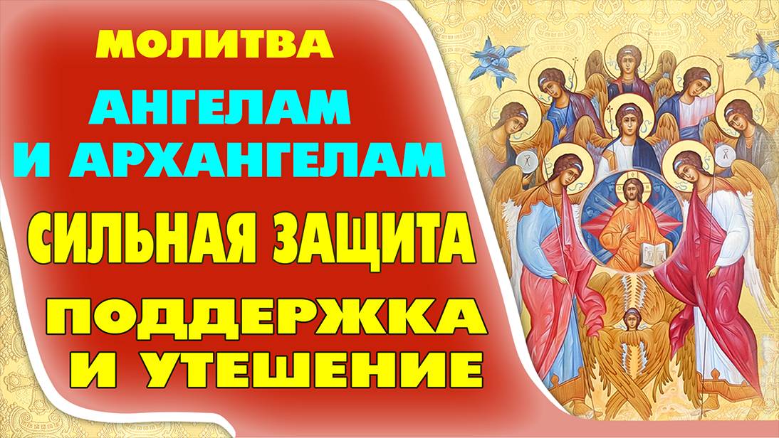 ОЧЕНЬ СИЛЬНАЯ МОЛИТВА НЕБЕСНЫМ СИЛАМ ОТ БЕД ИЗБАВЛЯЮЩАЯ. (С текстом)