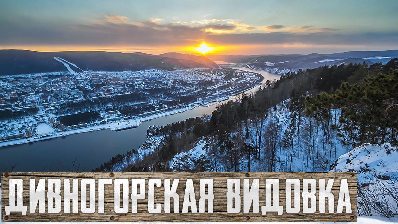 Дивногорская видовка