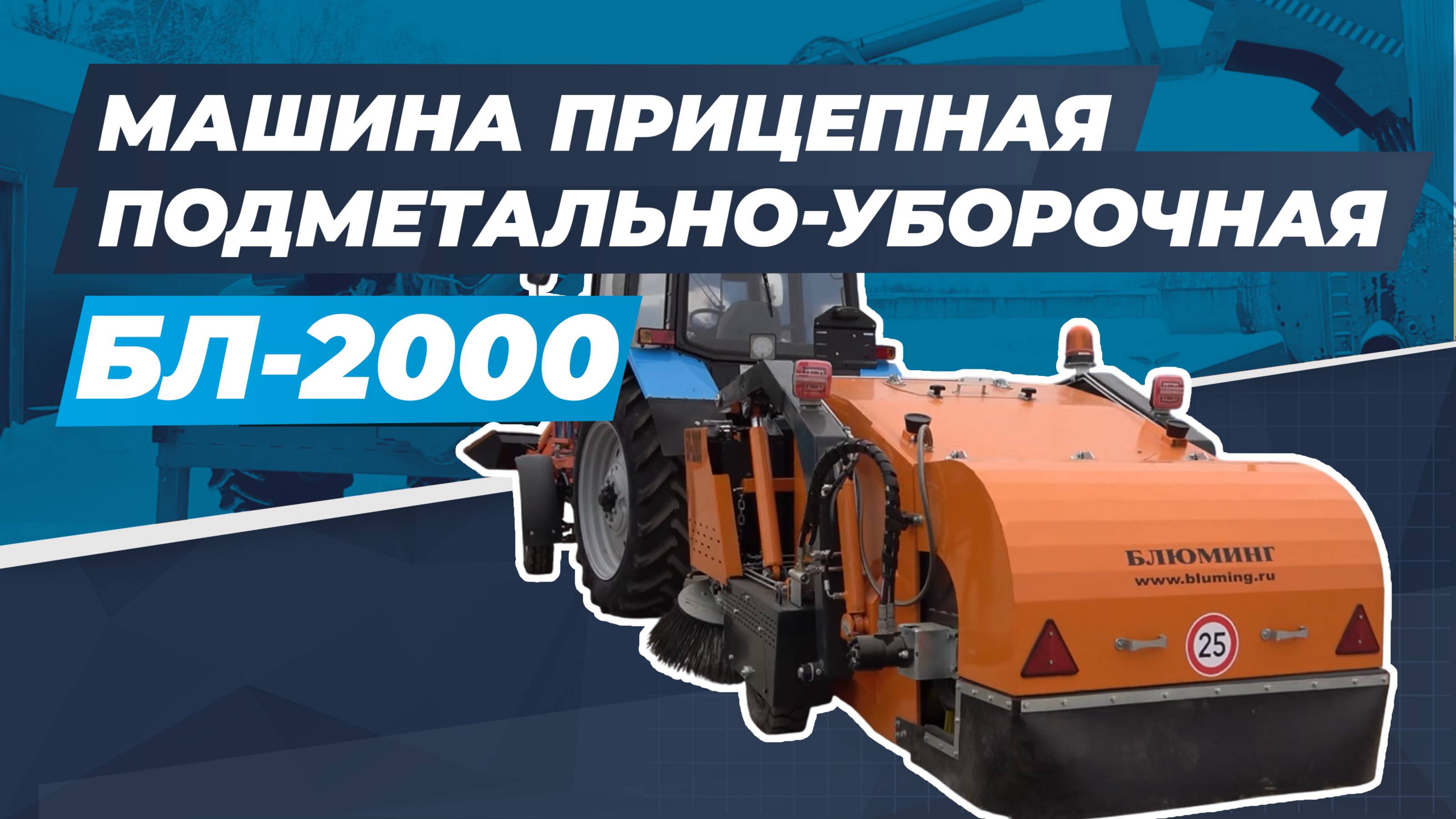 Машина подметально-уборочная полуприцепная БЛ-2000