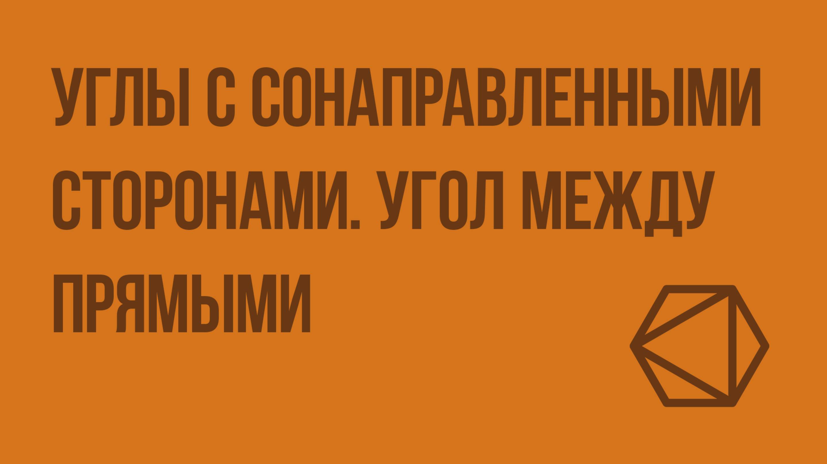 Углы с сонаправленными сторонами. Угол между прямыми. Видеоурок по геометрии 10 класс