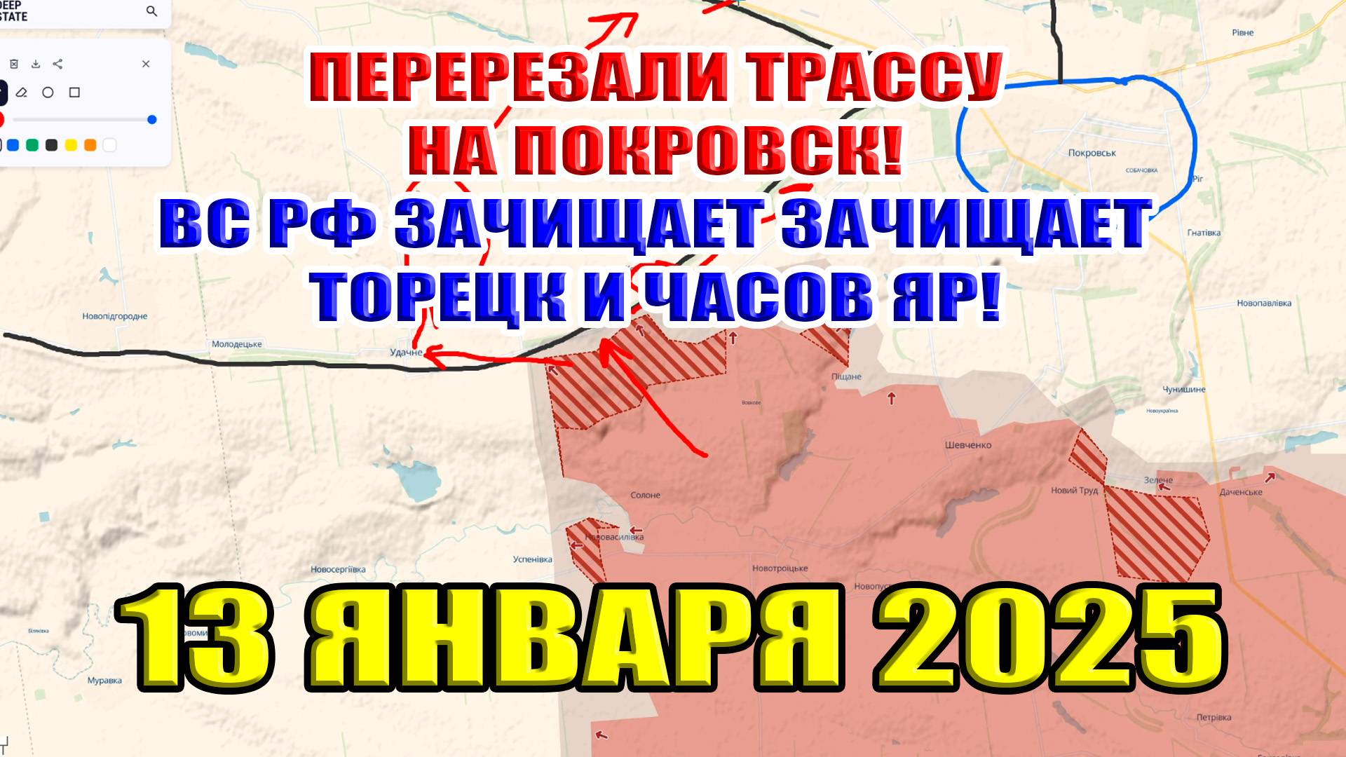 Россия наступает! Перерезана трасса на Покровск! ВС РФ зачищают Торецк и Часов Яр! 13 января 2025