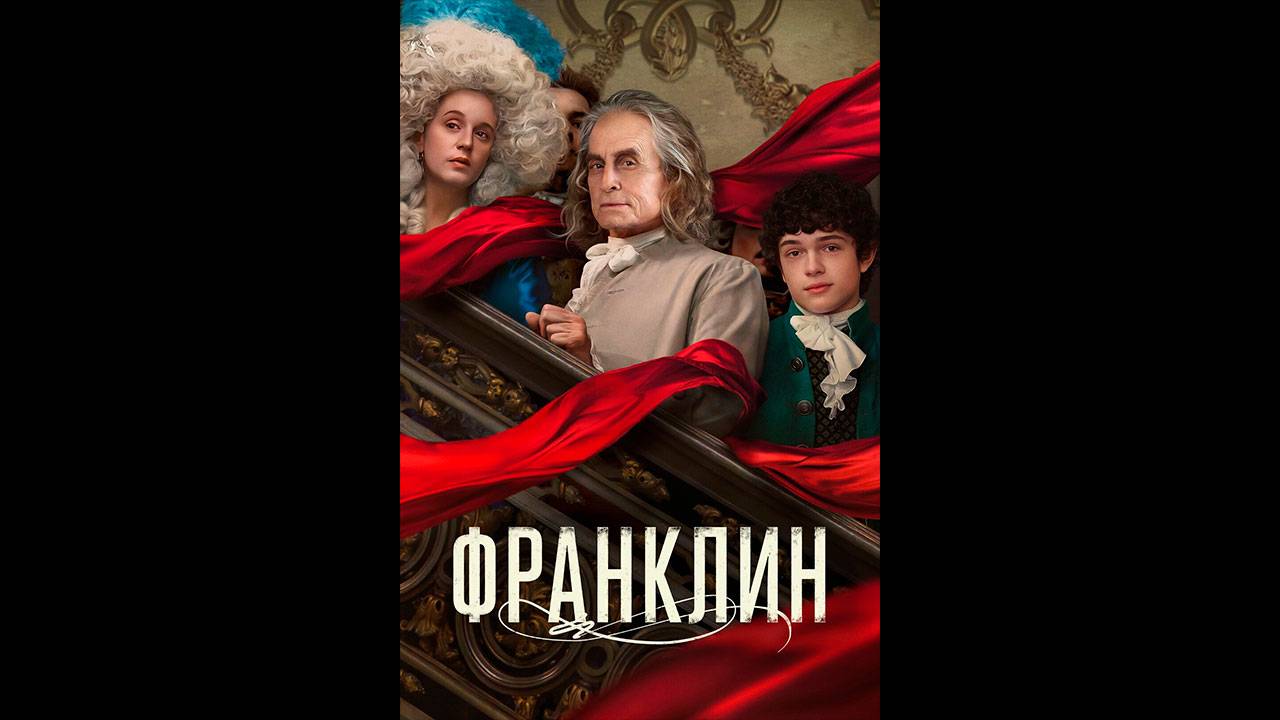 Франклин Русские субтитры мини-сериала