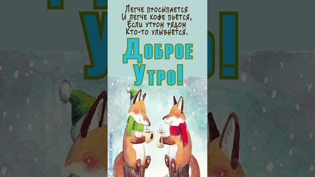 Открытка на утро