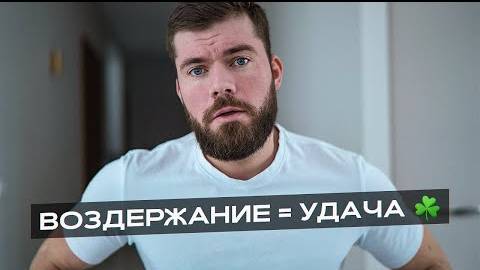 Максим Вердикт - ВОЗДЕРЖАНИЕ у мужчин влияет на удачу! Я был в шоке как это работает!