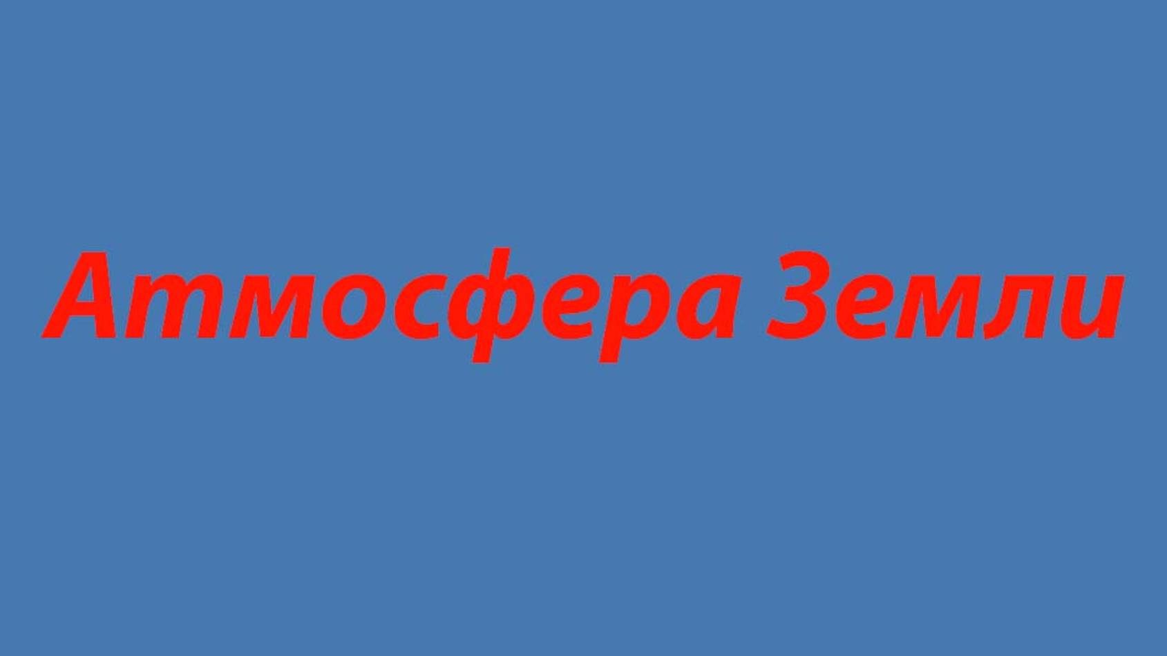 17 Как CO2 согревает Нас-