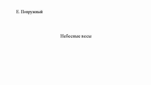 4.Евгений Попружный. Небесные весы