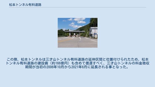 松本トンネル有料道路
