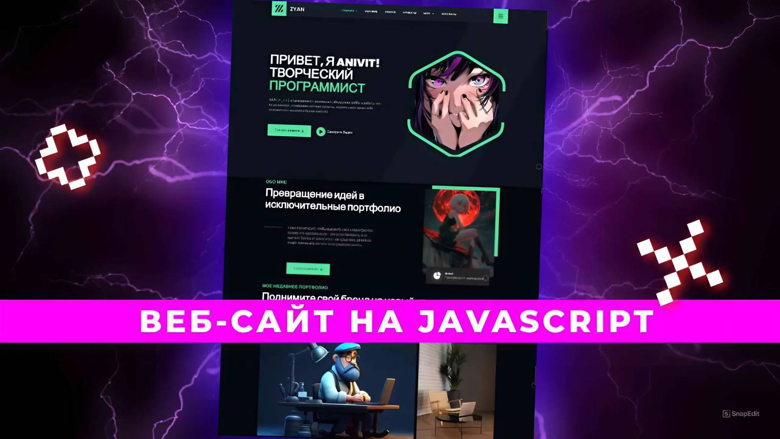 ВЕБ-САЙТ ПОРТФОЛИО REACT EXTJS | АНИМЕ