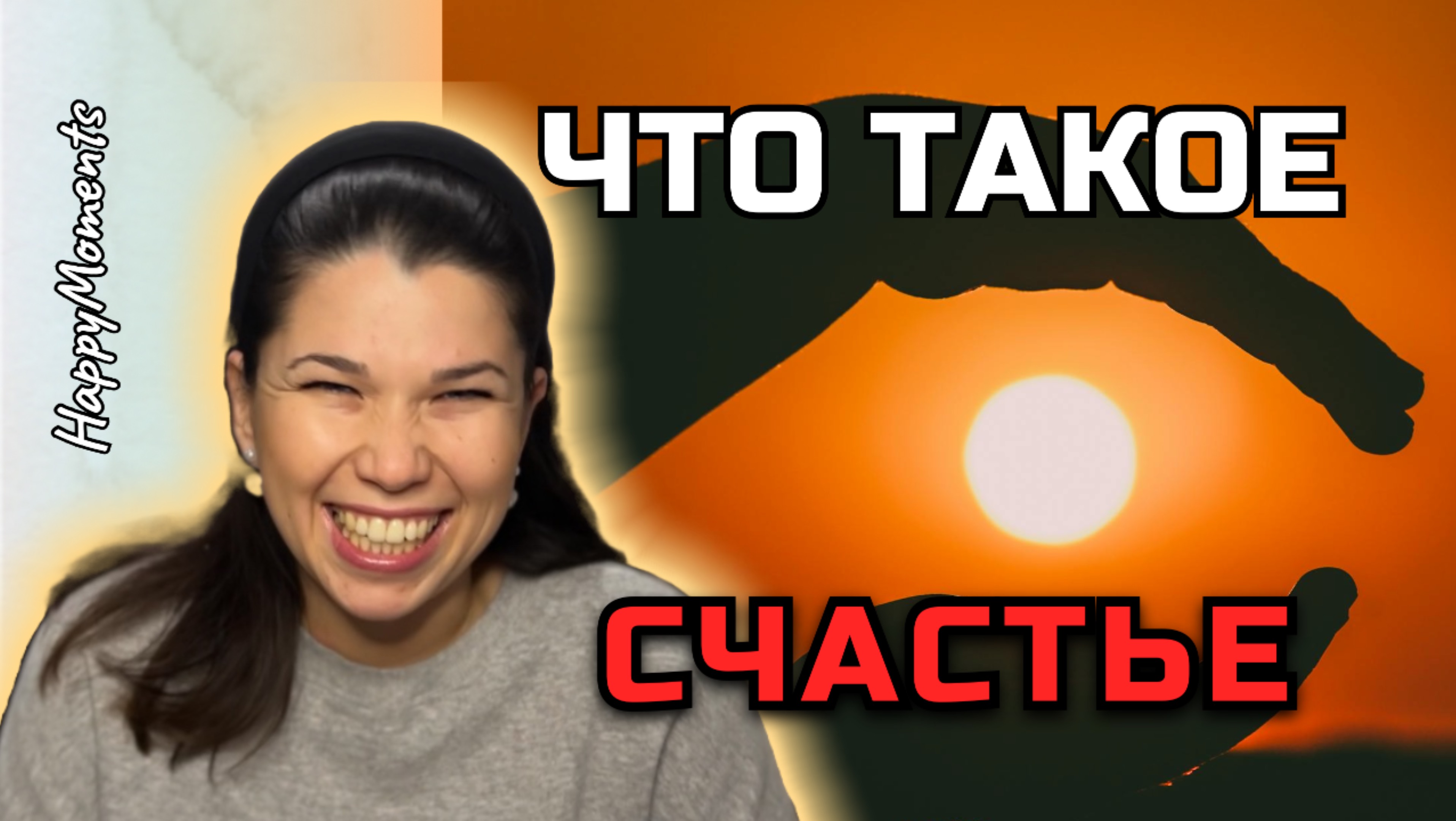 #1 про Счастье | Краткое введение