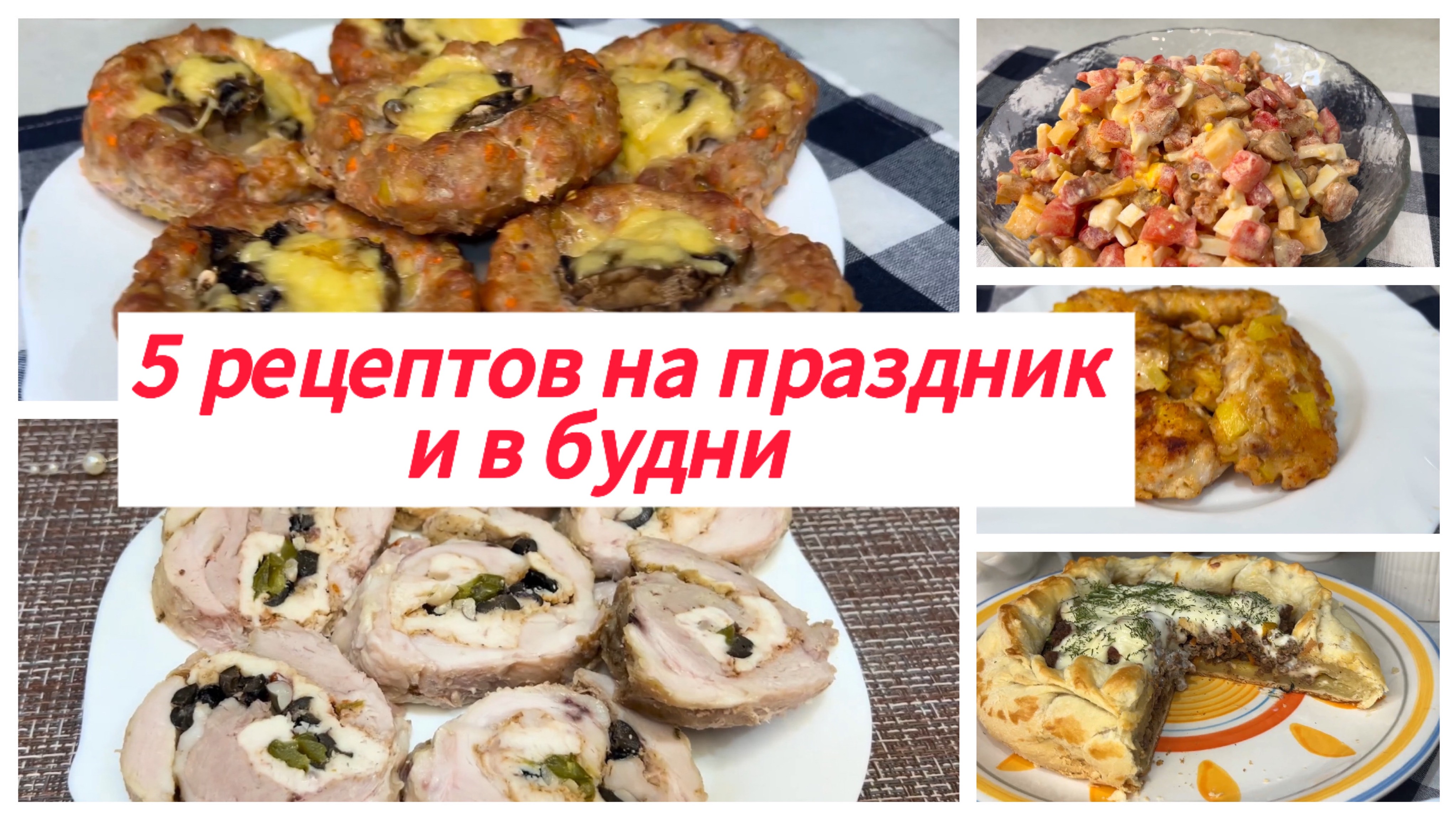 5 рецептов для тех у кого праздник продолжается 😋Или кто любит вкусно поесть