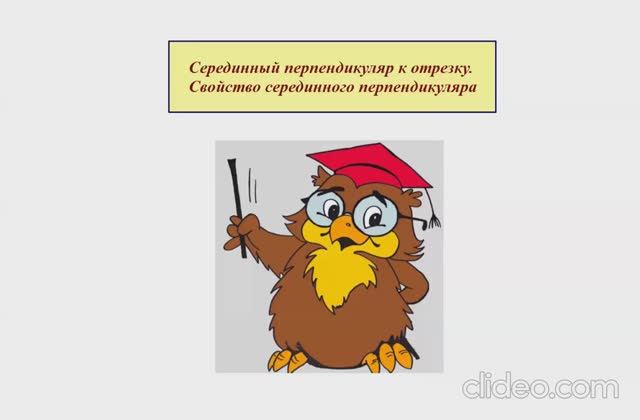 Серединный перпендикуляр