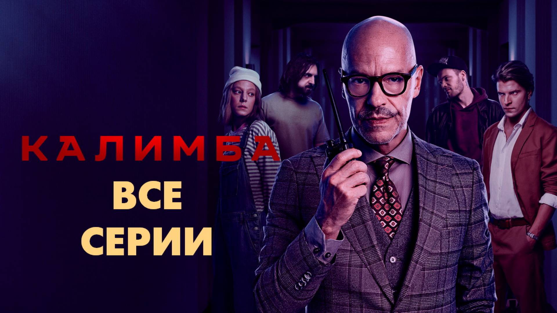 Калимба - Все серии подряд (сериал, 2024)