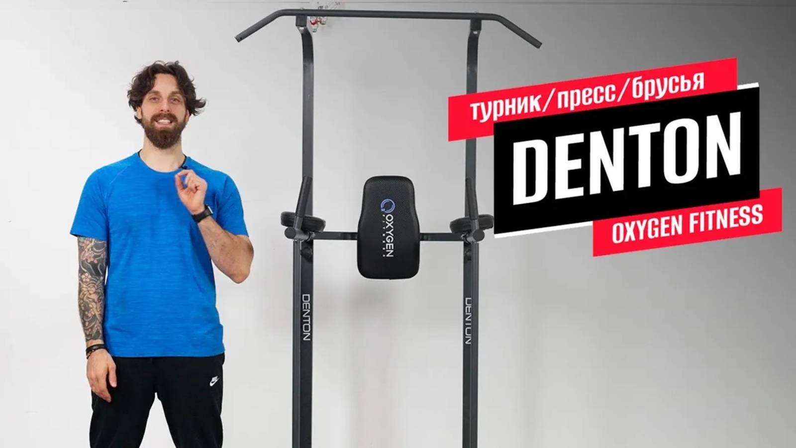 Обзор турник/пресс/брусья DENTON от OXYGEN FITNESS