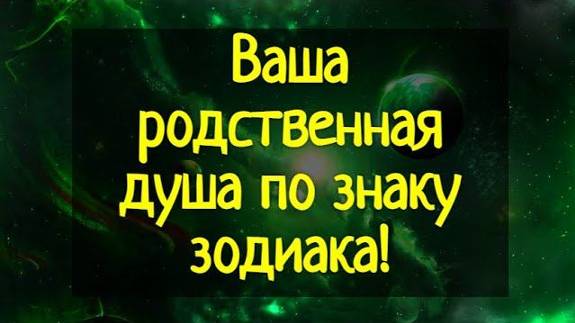 Ваша родственная душа по знаку зодиака