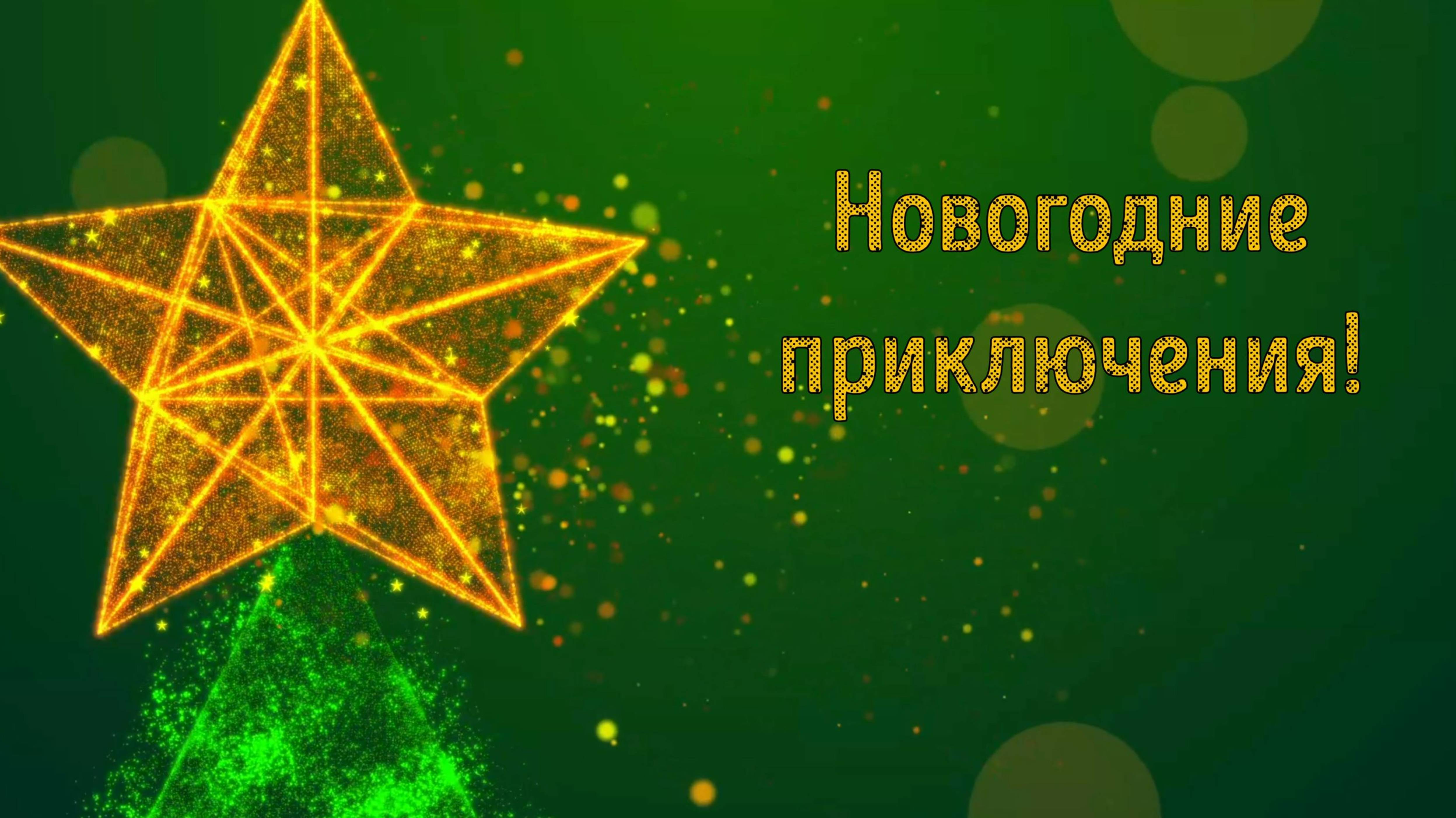 Новогодние приключения