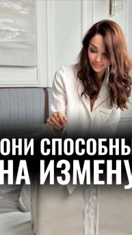 Они способны на измену