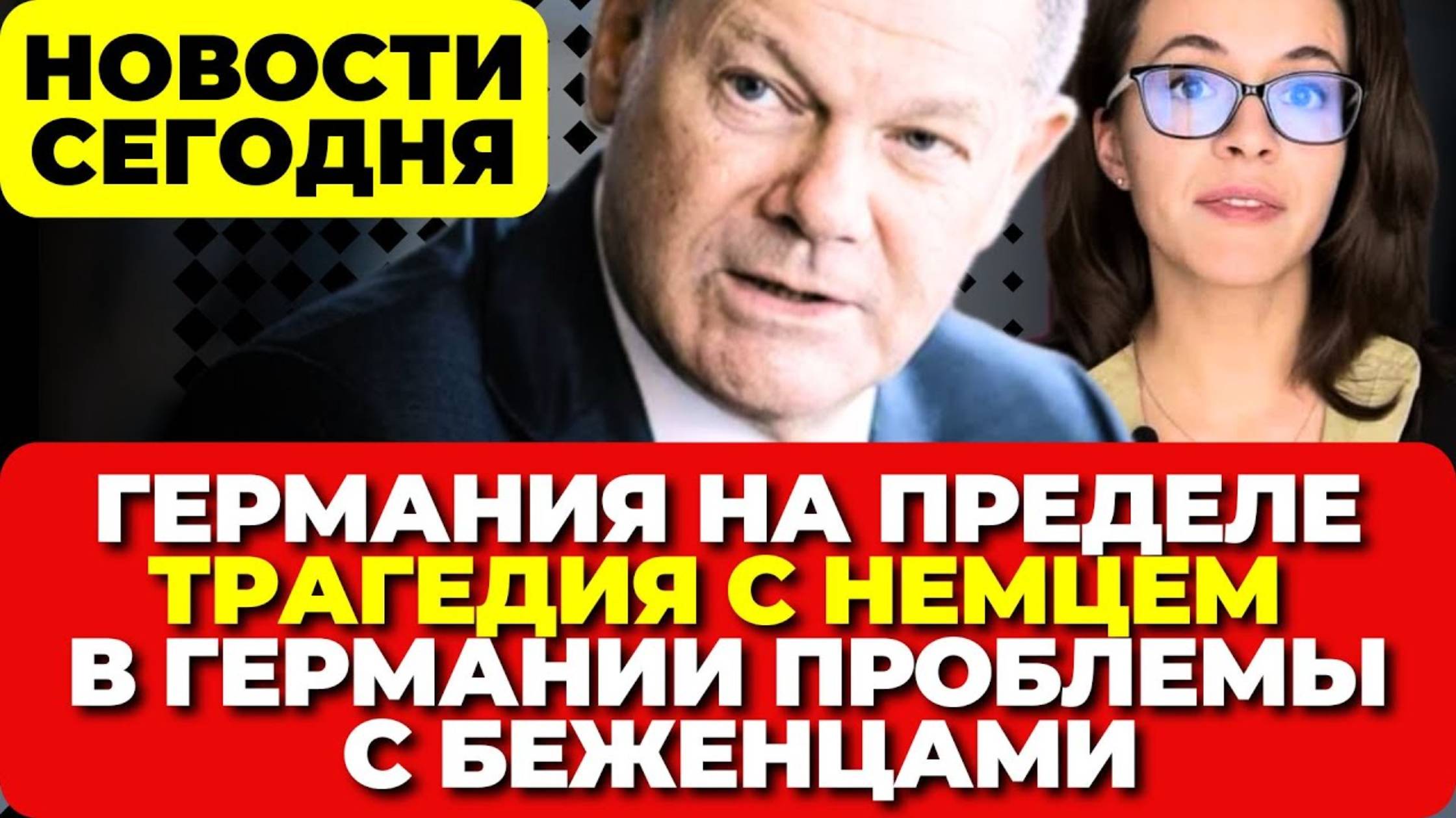 Германия на пределе. Произошла трагедия. В Германии проблемы с беженцами. Новости сегодня.
