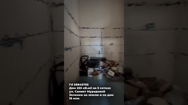 I’d 58845755 Дом 255 кВ.м2 на 5 сотках ул. Саният Мурадовой Зеленки на землю и на дом 16 млн