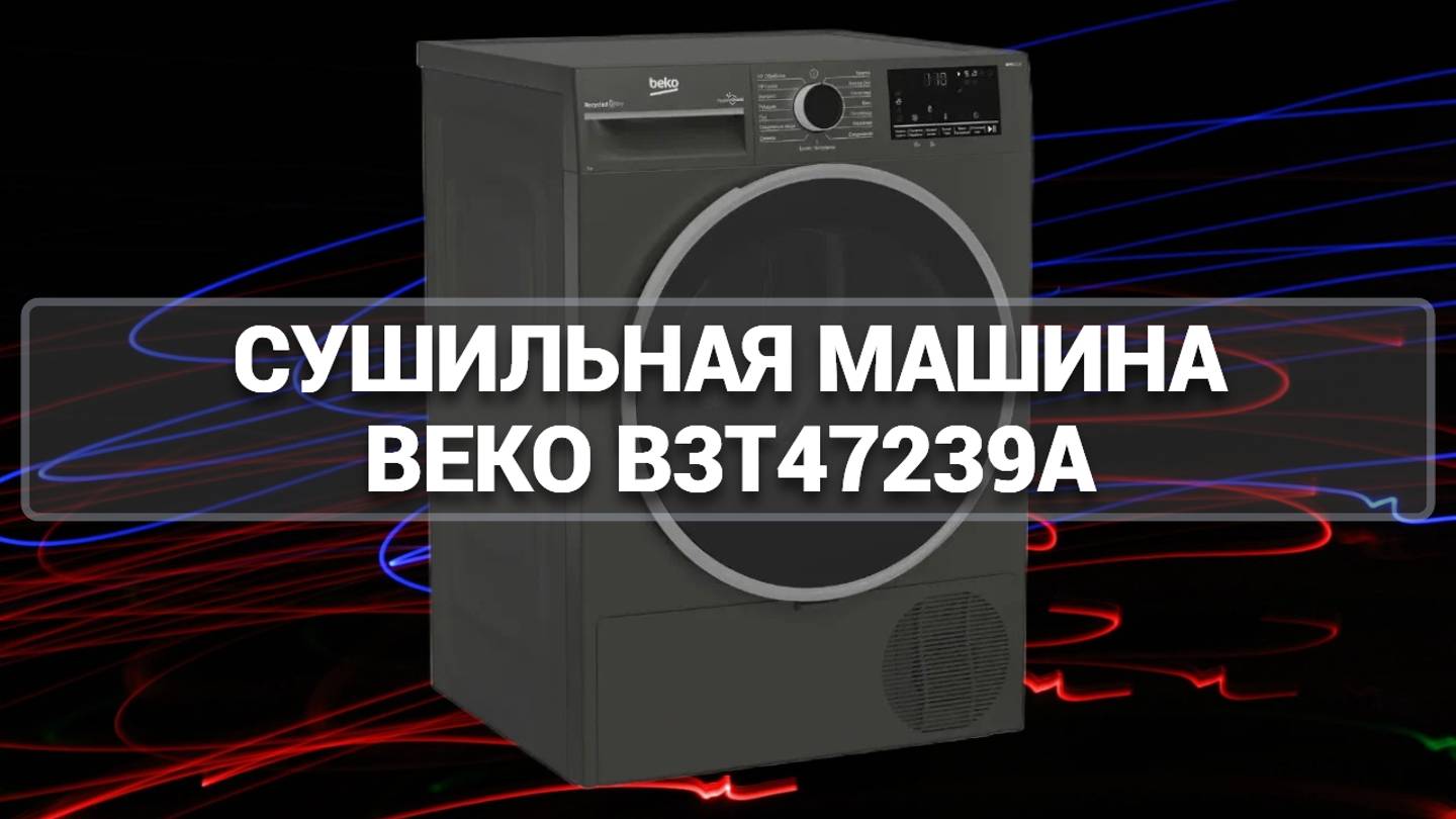 СУШИЛЬНАЯ МАШИНА BEKO B3T47239A