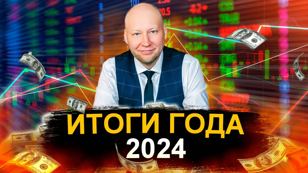 Итоги 2024 года! 🔥