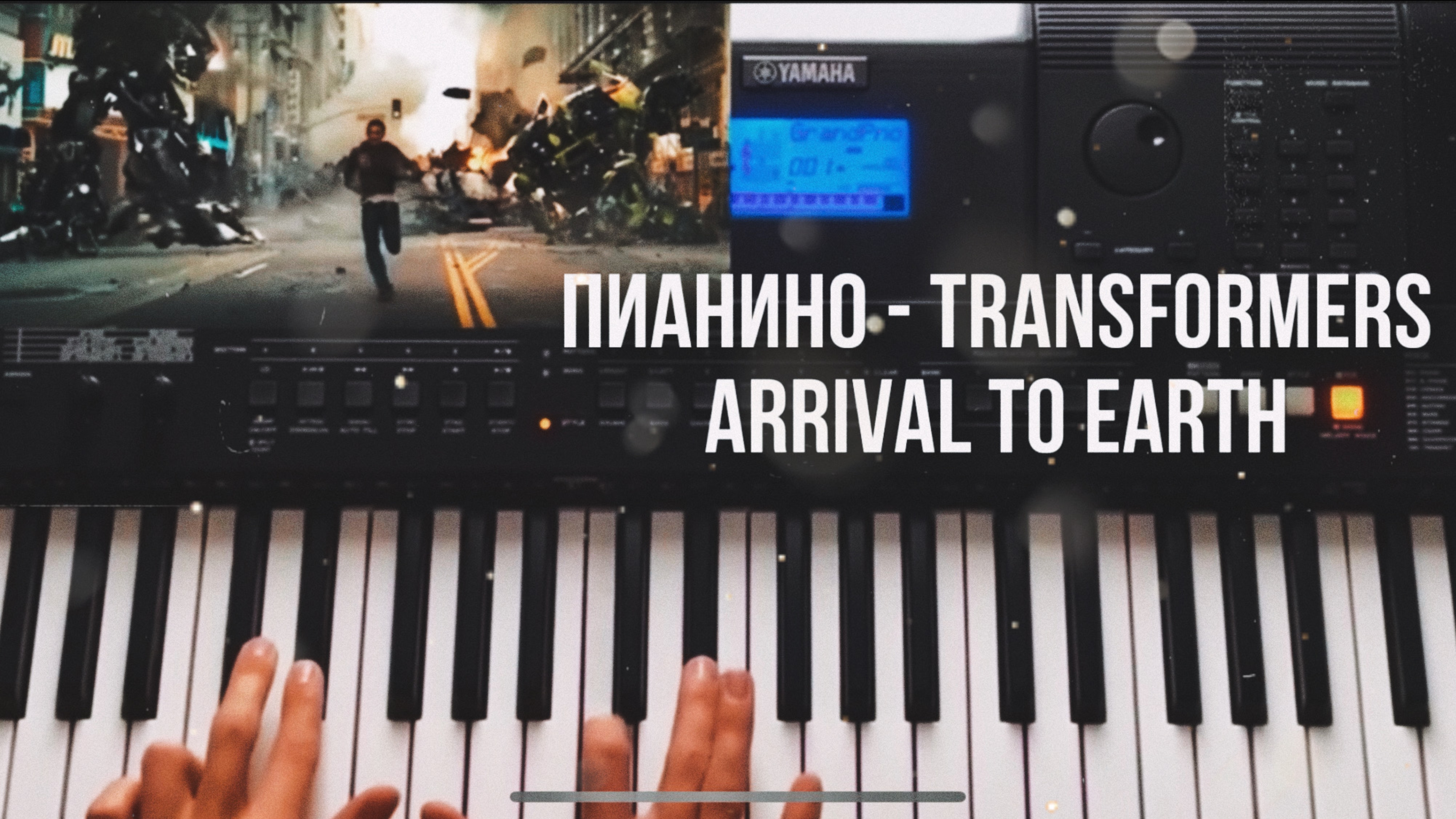 Пианино «Piano - Transformers Arrival To Earth»