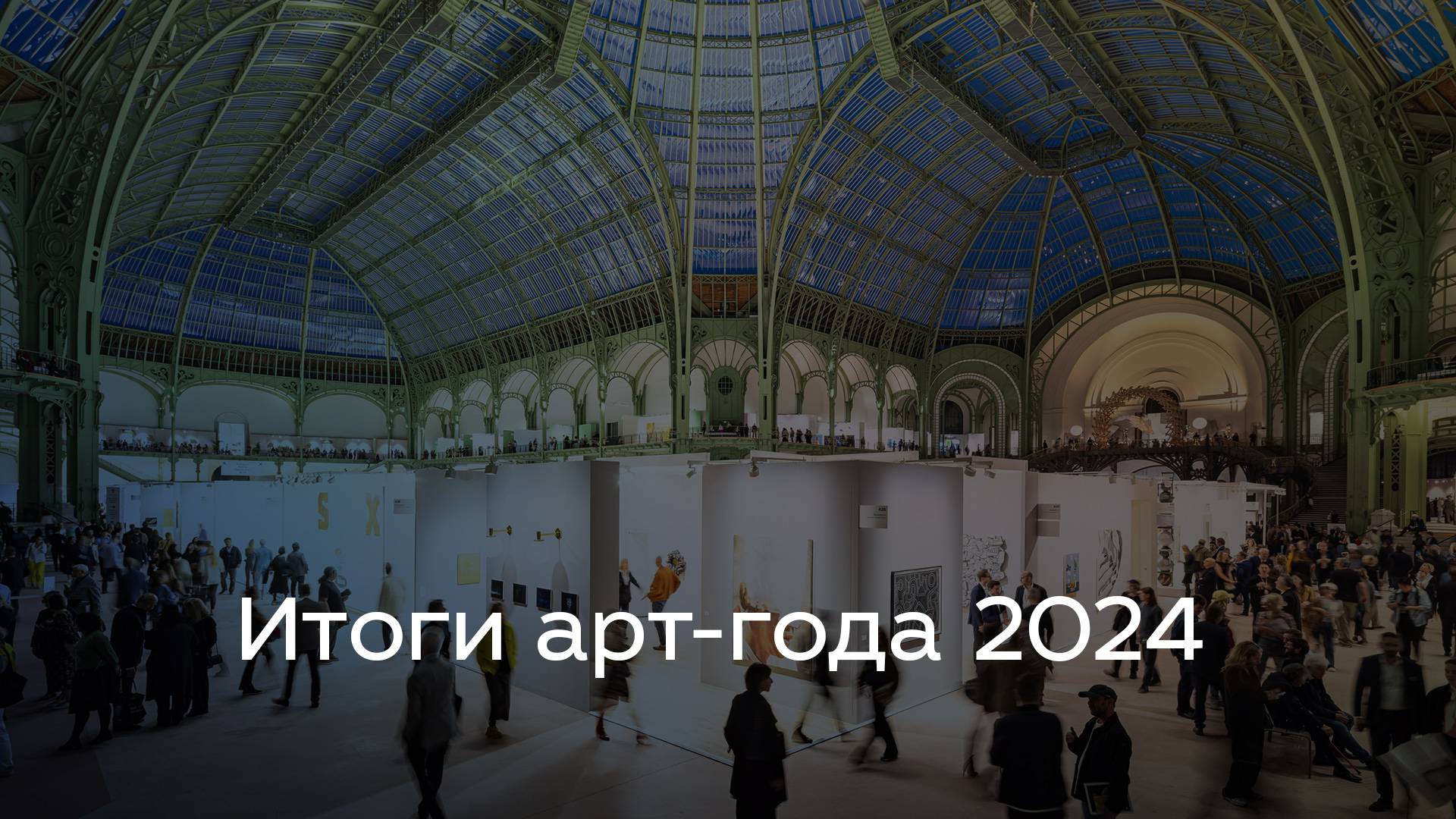 Итоги арт-года 2024