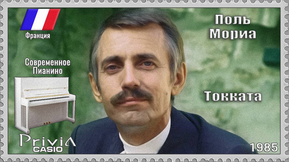 Поль Мориа. Токката. 1985г. Современное Пианино