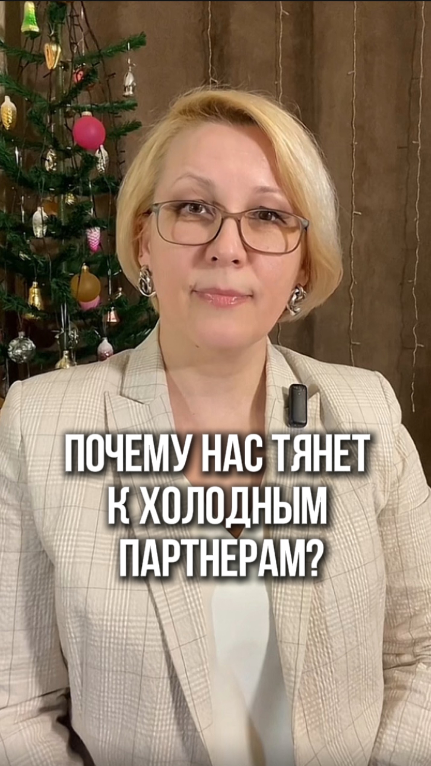 Почему нас тянет к холодным партнерам?