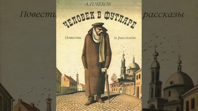 Человек в футляре. Рассказ Антона Павловича Чехова. Краткий пересказ.