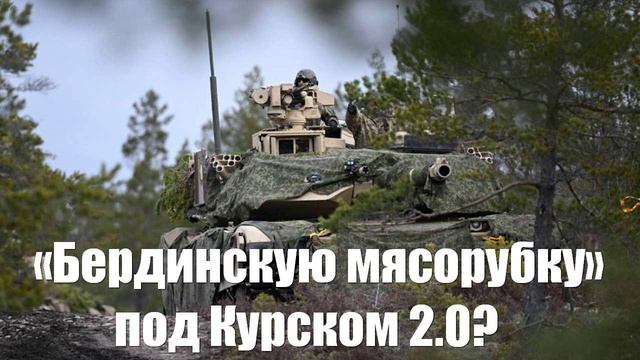 ВСУ хотят повторить «бердинскую мясорубку». Видно мало крови пролили. - Война на Украине