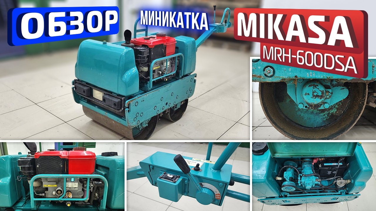 Обзор японского дорожного мини-катка Mikasa MRH-600DSA