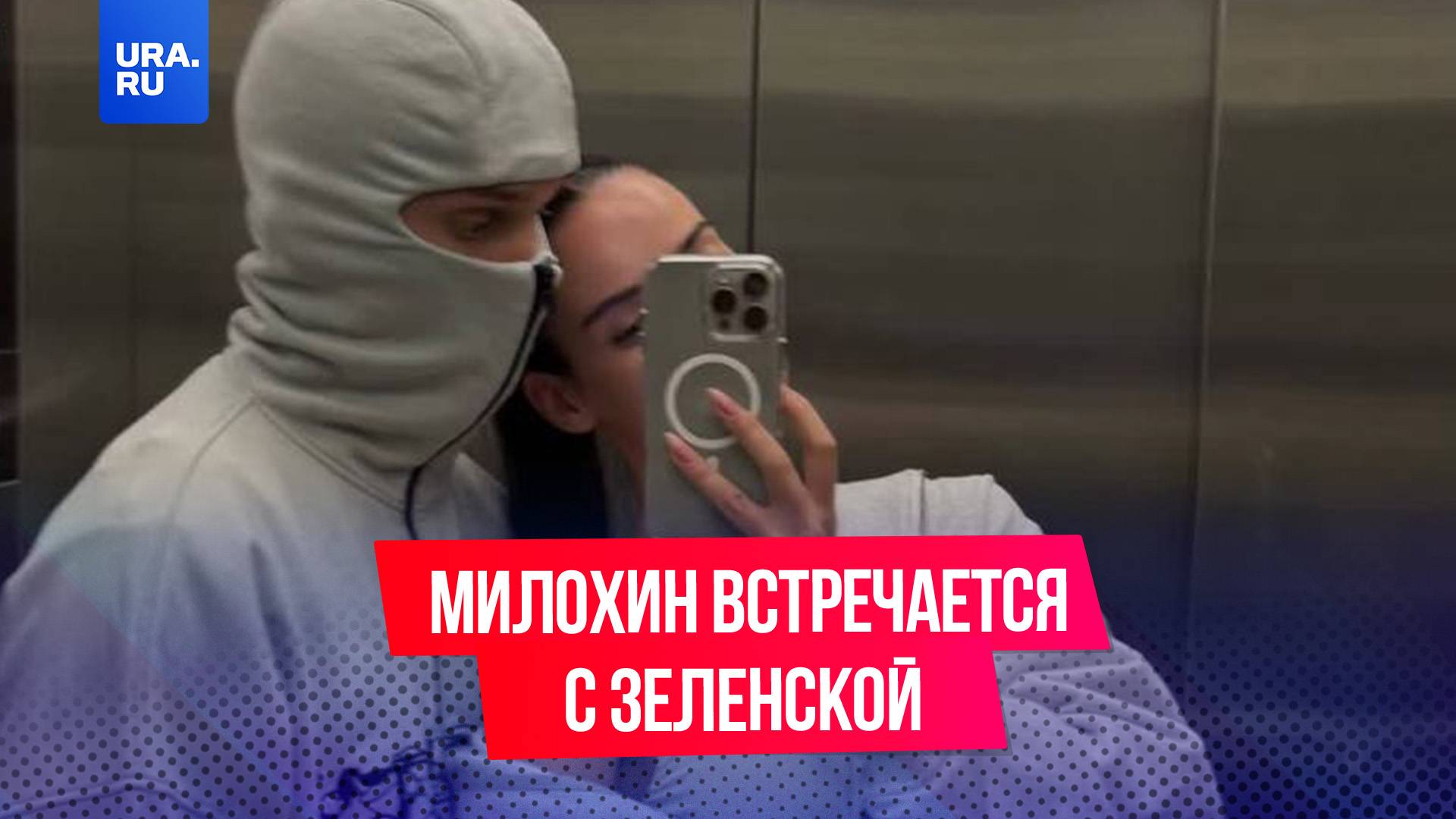 Даня Милохин начал встречаться с Дариной Зеленской из Украины