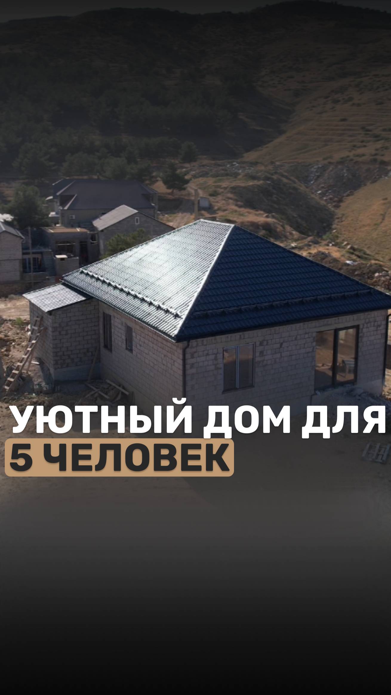 Уютный дом 112 квадратных метров в Дагестане. Проект Оптима-1. 8(928)238-88-56 - звоните!