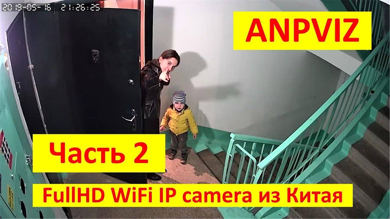 Anpviz AZ-IPB4020WF-W FullHD WiFi IP camera, часть 2