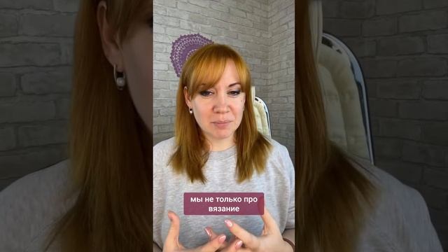 Идея создание вязального клуба #школавязания #иринаневзорова #вязание #крючок #клубвязания