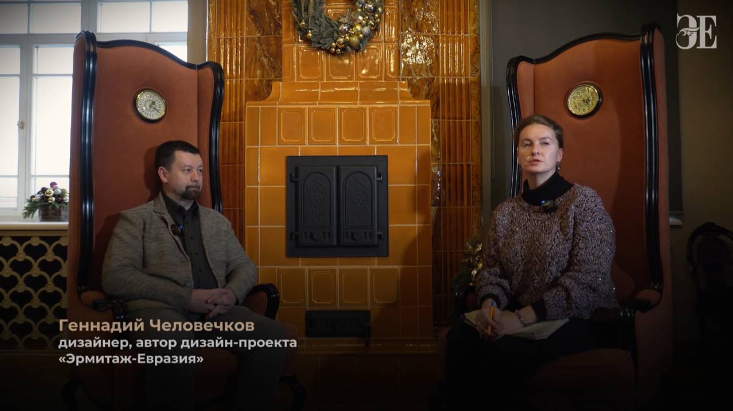 Интервью с Геннадием Человечковым, автора дизайн-проекта центра "Эрмитаж-Евразия"