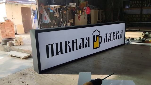 вывеска пивная лавка +79183495361