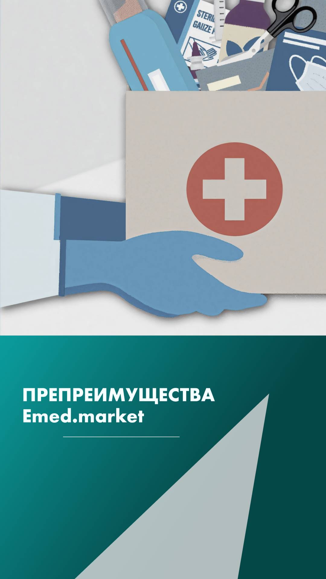 Преимущества маркетплейса | медицинское оборудование и товары на Emed.market