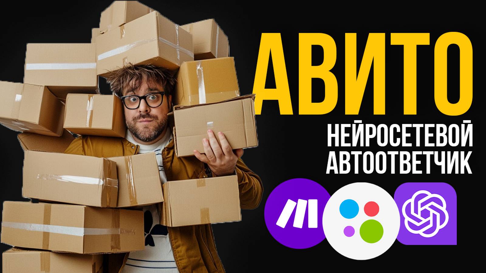 Автоматизация Авито с Make.com: Автоответчик для переписки с клиентами