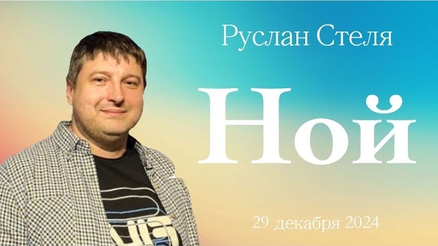 | 29 декабря 2024 I Руслан Стеля I Ной |
