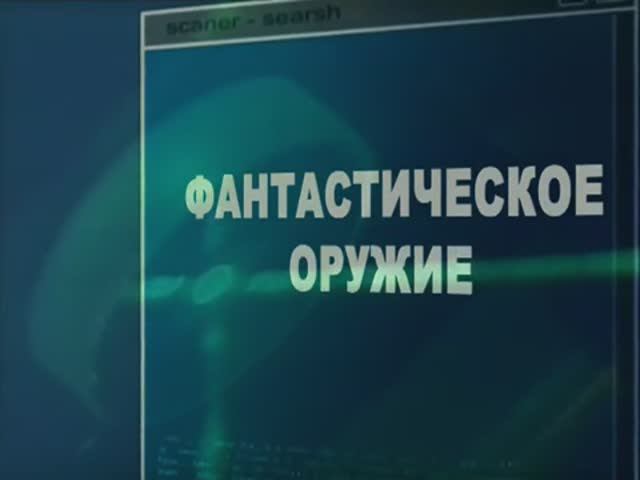 Ударная сила 1 сезон 98 серия (документальный сериал, 2002-2010)