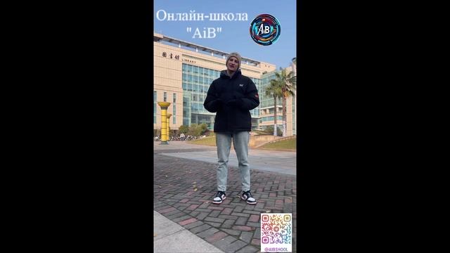 Онлайн-школа "AiB" по изучению китайского языка
