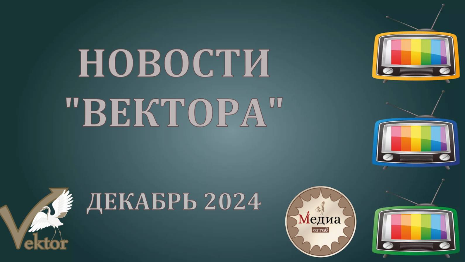 ВЕКТОР НОВОСТИ- ДЕКАБРЬ 2024