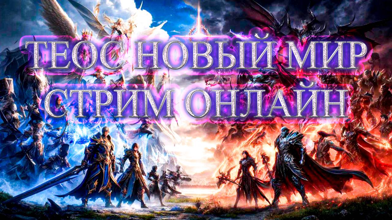 Теос - Новый Мир качаем воена хилим врачем суета 13
