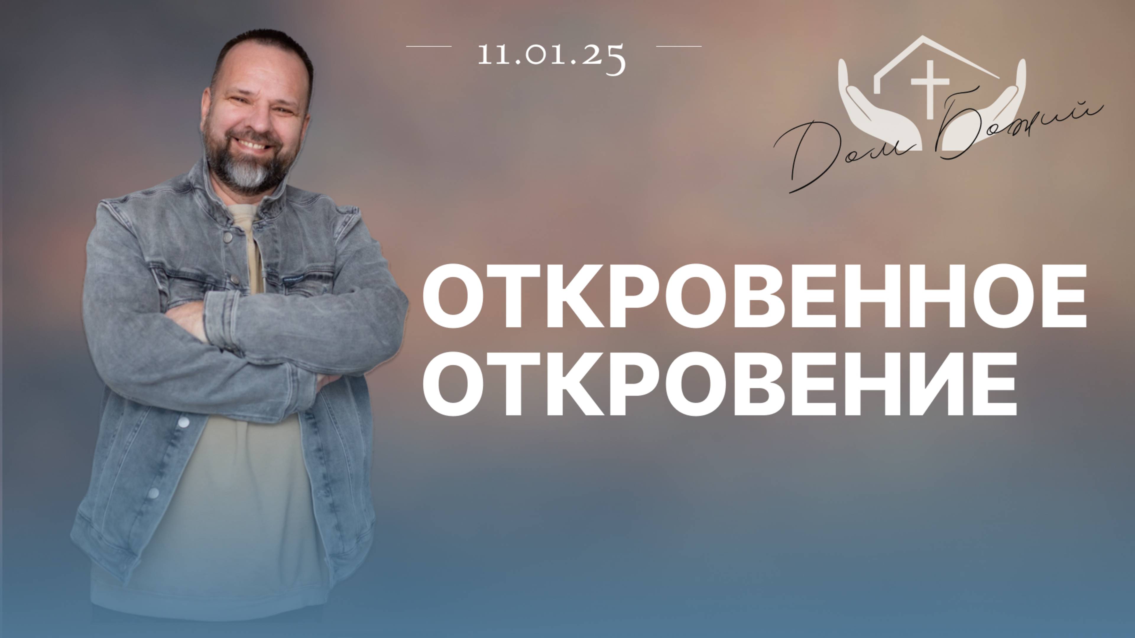 Сергей Лукьянов | Откровенное откровение