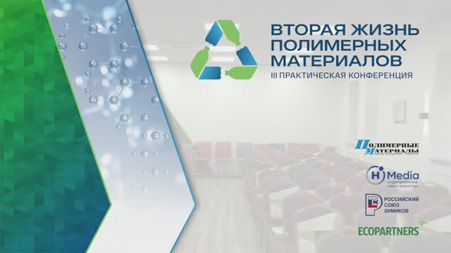 III практическая конференция «Вторая жизнь полимерных материалов»