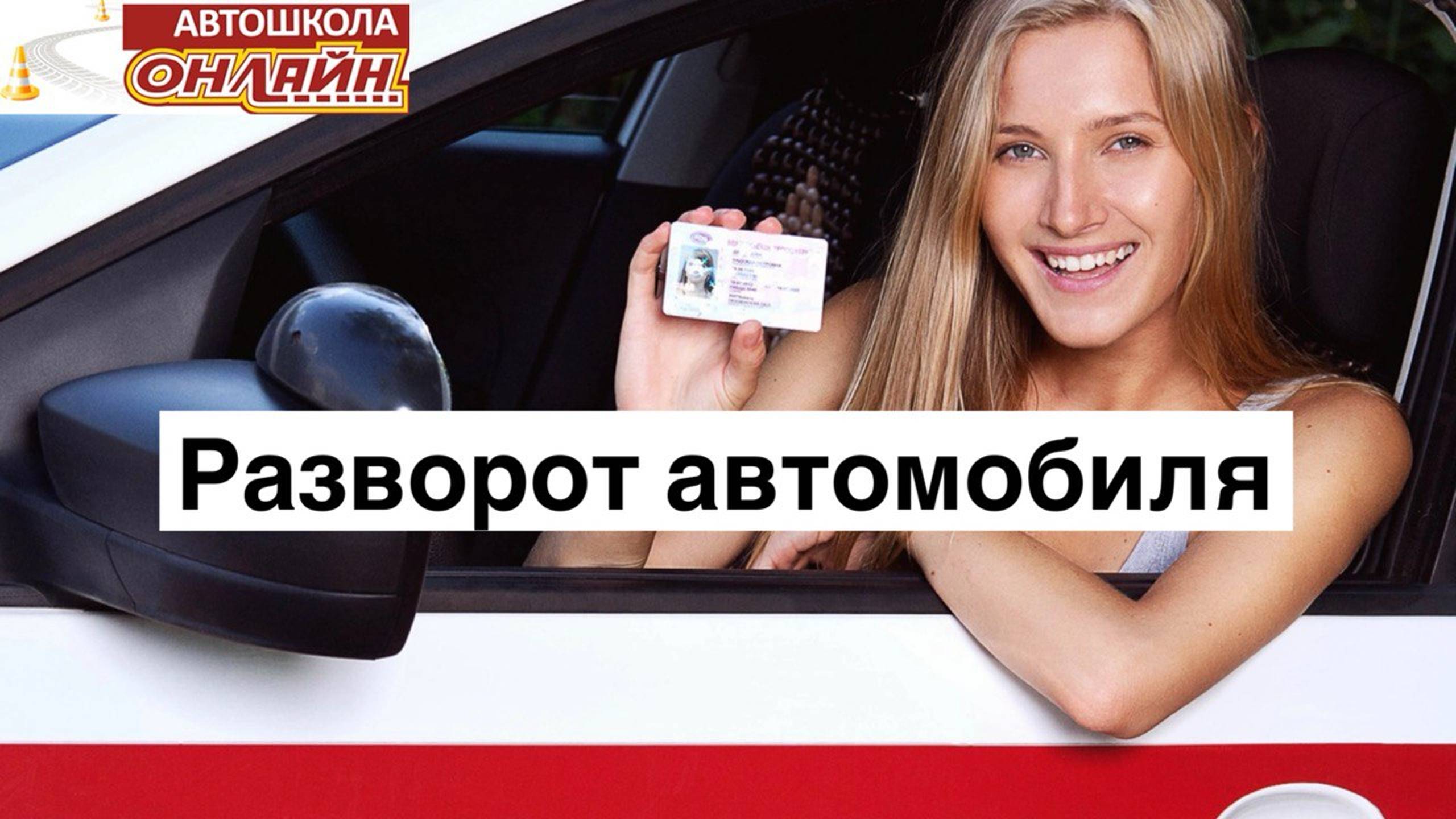 Разворот автомобиля