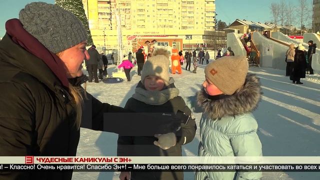 Чудесные каникулы с Эн+ 10.01.2025