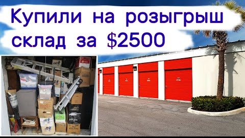 Купили за $2500 склад на розыгрыш!